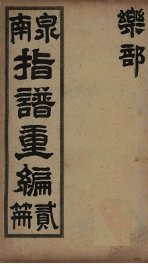 泉南指谱重编  2 - 封面图