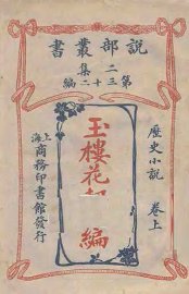 玉楼花劫续编 - 封面图