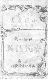 蛮荒志异 - 封面图