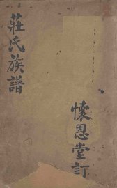 庄氏族谱 - 封面图