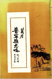 万历普宁县志略 - 封面图