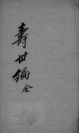 寿世编 - 封面图