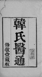 六醴斋医书 - 封面图