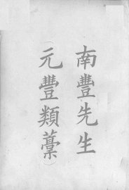 南丰先生元丰类稿 - 封面图