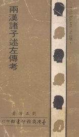 两汉诸子述左传考 - 封面图