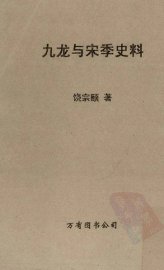 九龙与宋季史料 - 封面图