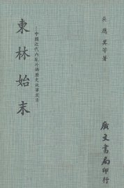 东林始末 - 封面图