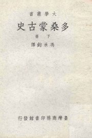 多桑蒙古史  下 - 封面图