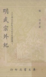 明武宗外纪 - 封面图
