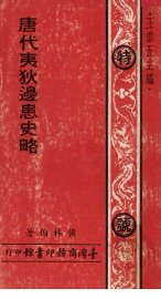 唐代夷狄边患史略 - 封面图