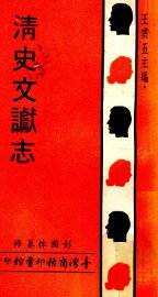 清史文谳志 - 封面图
