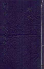 关帝文献会要  卷五、卷六 - 封面图