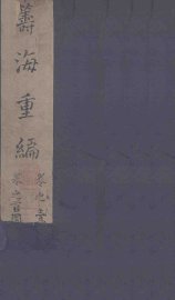 筹海重编 - 封面图