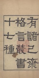 有诸已斋格言丛书  庭训格言 - 封面图