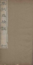 春秋世族谱  下 - 封面图