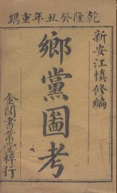 乡党图考  卷1-2 - 封面图