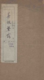 春秋繁露  卷9-17 - 封面图