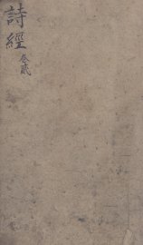 五彩绘图监本诗经  卷3 - 封面图