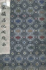 宋拓淳化阁残本 - 封面图