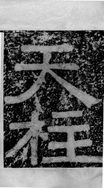 北齐天柱山铭摩崖  魏碑  7 - 封面图