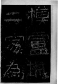 晋好大王碑  第1册 - 封面图