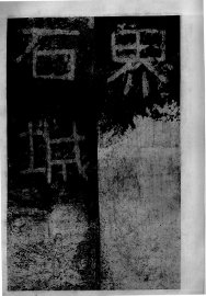 晋好大王碑  第2册 - 封面图