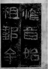 晋好大王碑  第3册 - 封面图