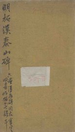 明拓汉泰山碑  第1册 - 封面图