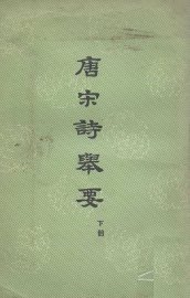 唐宋诗举要  下 - 封面图