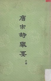 唐宋诗举要  上 - 封面图