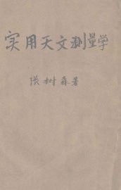 实用天文测量学 - 封面图