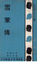 雪莱传 - 封面图