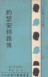 约瑟安特路传 - 封面图
