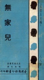 无家儿 - 封面图