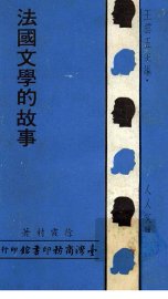 法国文学的故事 - 封面图