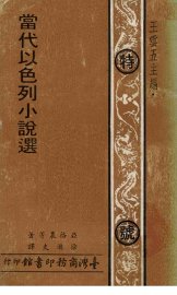 当代以色列小说选 - 封面图