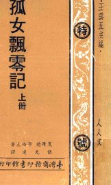 孤女飘零记  上 - 封面图