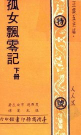 孤女飘零记  下 - 封面图