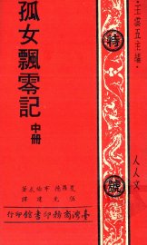 孤女飘零记  中 - 封面图