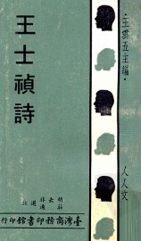 王士祯诗 - 封面图