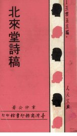 北来堂诗稿 - 封面图