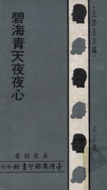 碧海青天夜夜心 - 封面图
