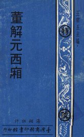 董解元西厢 - 封面图