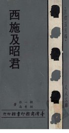 西施及昭君 - 封面图