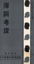 弹词考证 - 封面图