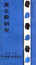 长生殿研究 - 封面图