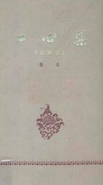 二心集 - 封面图