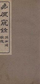 易原窥余  下经 - 封面图