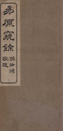 易原窥余  释象 - 封面图