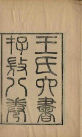 王氏六书存微  卷1 - 封面图